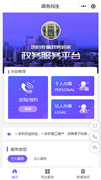 政務(wù)服務(wù)平臺小程序模板【政務(wù)服務(wù)微信小程序制作模板】
