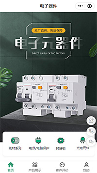 電子器件企業(yè)小程序模板【電子配件小程序模板】