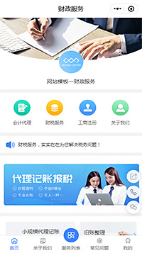 財政服務(wù)小程序模板【會計代理小程序模板】
