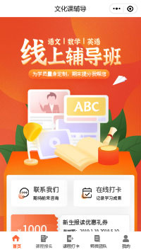 文化課輔導(dǎo)線上輔導(dǎo)班小程序模板